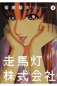 楽天kobo電子書籍ストア 走馬灯株式会社 2巻 菅原敬太 楽天kobo電子書籍ストア 走馬灯株式会社 2巻 菅原敬太